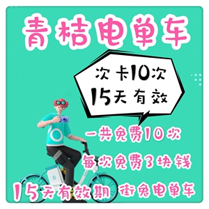 街兔青桔电单车15天10次卡3元免单优惠卷 全国通用直冲在线秒发