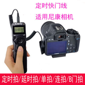 Cuely定时快门线适用尼康d810D800 D300D500D700相机延时摄影配件
