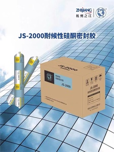 杭州之江金鼠JS2000建筑外墙阳光房结构胶耐候硅酮防水密封玻璃胶