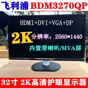 二手飞利浦BDM3270QP 2K超清32寸显示器自带音响 护眼MVA屏幕34寸