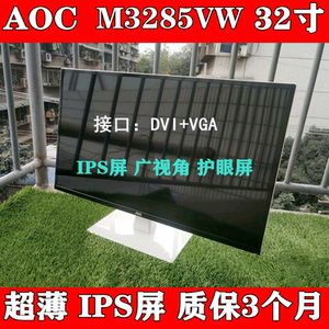 冠捷aoc m3285vw 32寸 ips显示器 高清1080p 广视角显示屏幕 护眼