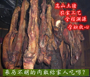 大关致臻深山农家无病无抗生素生态土猪柴火腊肉孕妇品质溯源包邮