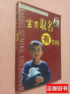 8成新宝贝取名有学问 刘修铁 2009中国盲文出版社