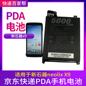 适用新石器X9电池京东快递PDA电池neolix x9手机配件智能终端电池