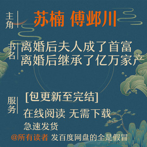 苏岚苏楠 傅邺川 离婚后继承了亿万家产离婚后夫人成了首富学习卡