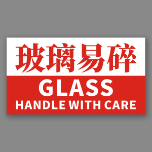 玻璃易碎品贴纸标签不干胶工艺品警示贴淘宝物流提示语1000张包邮