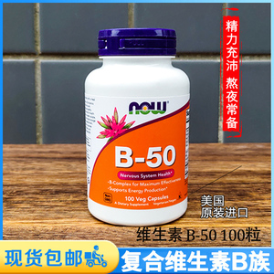 Now Foods美国诺奥复合维生素B族B-50 含叶酸肌醇胆碱生物素