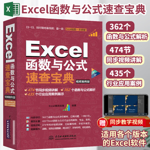 excel函数与公式应用大全速查宝典 Excel表格制作数据处理与分析从入门到精通 电脑计算机office办公软件应用教程书零基础视频书籍
