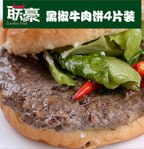 联豪黑椒牛肉饼300g/包汉堡王牛肉饼早餐牛肉饼汉堡纯牛肉饼特价