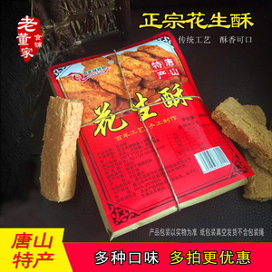 唐山特产花生酥糖百年祥顺和河北老董500g糕点甜手工制作零食小吃