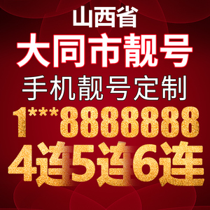 大同电信手机靓号电话号码卡手机号豹子号aaaa全国通用吉祥号本地