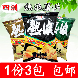 四洲热浪薯片50g*3包香辣咖喱芥末味办公室休闲零食膨化小吃薯片