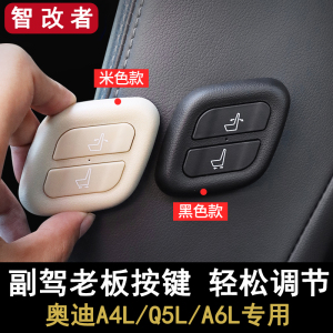 19-21-22款奥迪q5l a6l a4l副驾驶老板座椅按键电动座椅调节改装