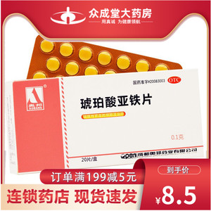 奥邦琥珀酸亚铁片20片补血女人贫血补血药补铁缺铁性贫血