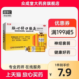 东信脑心舒口服液安神12支镇静安眠头昏多梦失眠药正品官方旗舰店