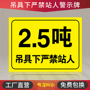 吊具下严禁站人禁止警告标志靠近2吨标识牌起重机吊车吨位2t提示牌
