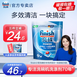 finish亮碟洗碗机专用洗涤剂大小型洗碗机通用洗碗块多效合一24块