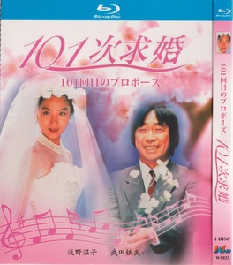 蓝光碟日剧 101次求婚 浅野温子 武田铁矢 1080p 1bd碟 非dvd碟片