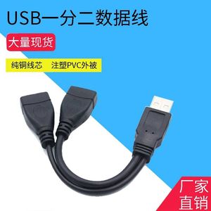 USB一分二连接线 一公对两母usb分线器 数据充电两不误 电脑USB线