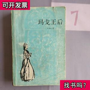 玛戈王后大仲马