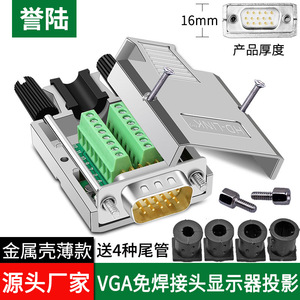 誉陆 VGA免焊金属外壳 投影仪  VGA免焊接头DB15公头 3排15针插头