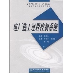 正版现货 电厂热工过程控制系统（西安交通大学“十一五”规划教材） 主编巨林仓 西安交通大学出版社