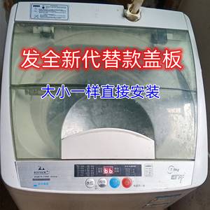 适用于长虹全自动波轮洗衣机xqb75-7508上盖板开关门折叠盖子435
