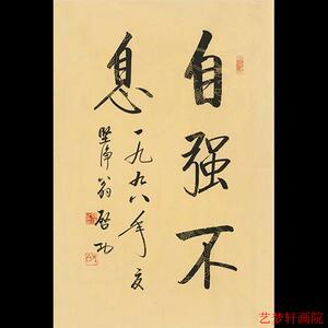 启功大师字画手写作品自强不息毛笔书法客厅书房办公室精品装饰