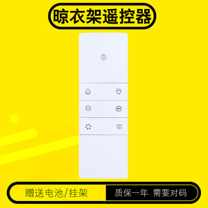 晾衣架遥控器家居电动升降晾衣架遥控器全自动晾衣架适用于OPPEIN欧派