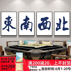 麻将房装饰画棋牌室休闲房东南西北挂画客厅会所墙面布置麻将壁画