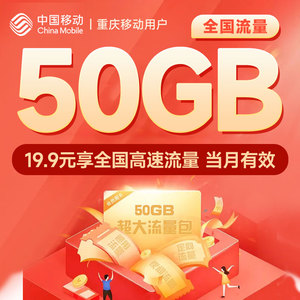 重庆移动19.9元50GB流量假日包月包全国通用当月有效扣话费办理