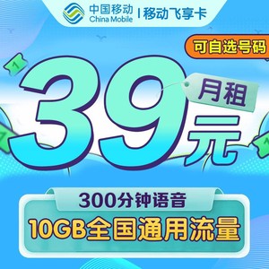重庆移动39元飞享流量上网卡手机电话全国通用大王卡花卡
