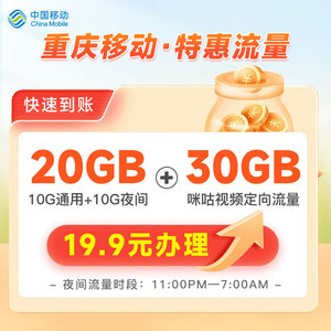 重庆移动手机流量充值10GB全国通用当月有效自动充值秒到账