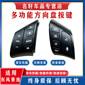 适用东风景逸m3 x3 x5 菱智m3 m5风行s500智能多功能方向盘按键