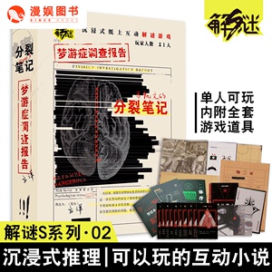 漫娱【赠侦查笔记】 梦游症马凯文的分裂笔记 解谜S系列02方洋梦游症衍生纸上互动游戏可以玩的小说悬疑推理桌游