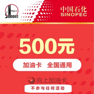 【谨防刷单诈骗】中石化加油卡500元自动充值全国通用圈存加油