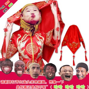结婚搞笑道具红盖头纸质面具马云宋小宝小岳岳明星网红恶搞表情包