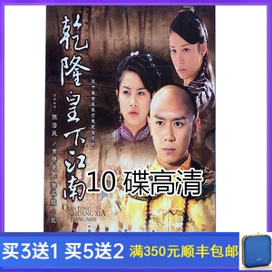 古装电视剧 江南京华梦 乾隆皇下江南dvd碟片光盘高清10碟陈浩民