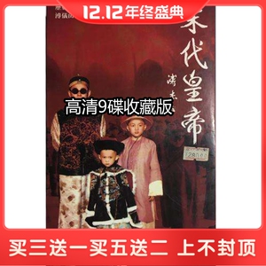 经典古装电视剧 末代皇帝 10碟高清版陈道明 朱旭 dvd碟片光盘