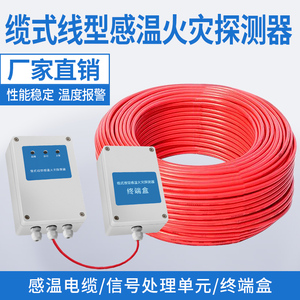 线型感温火灾探测器感温电缆隧道光纤不可恢复信号处理单元终端盒