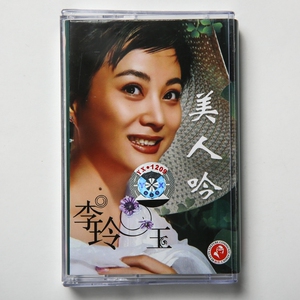 绝版磁带 甜歌 李玲玉 美人吟 七月初七 天竺少女 全新未拆