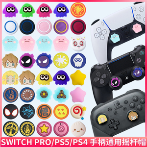 任天堂switch pro手柄摇杆帽 ps5卡通键帽 ps4摇杆硅胶保护套配件