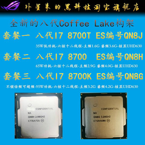 英特尔八代i7 8700 8700t es qn