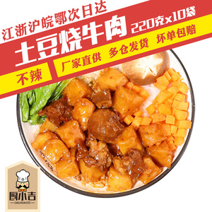 厨小吉【土豆烧牛肉】220克*10袋  快餐盖浇饭外卖料理包速食商用