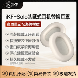 【耳罩配件】iKF Solo头戴式蓝牙耳机保护套海绵套替换柔软皮耳罩