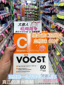 澳洲代购Voost维生素C泡腾片60片补充维生素C血橙口味