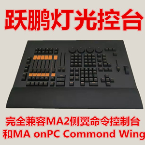 跃鹏灯光控台完全兼容MA2命令翼侧翼控制台MA onPC Commond Wing