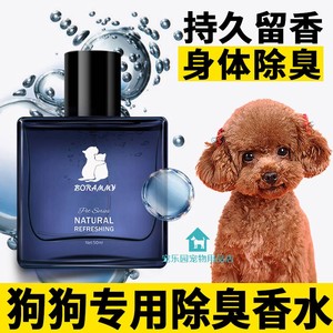 泰迪宠物狗狗专用香水除防臭喷雾持久身体上去尿味神器去异味室内