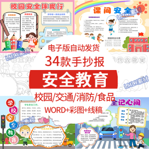 安全教育手抄报模板电子版校园安全主题手抄报防火交通安全小报A4