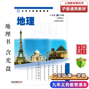 现货上海教材教科书初中6上地理课本六年级第一学期沪教版附光盘